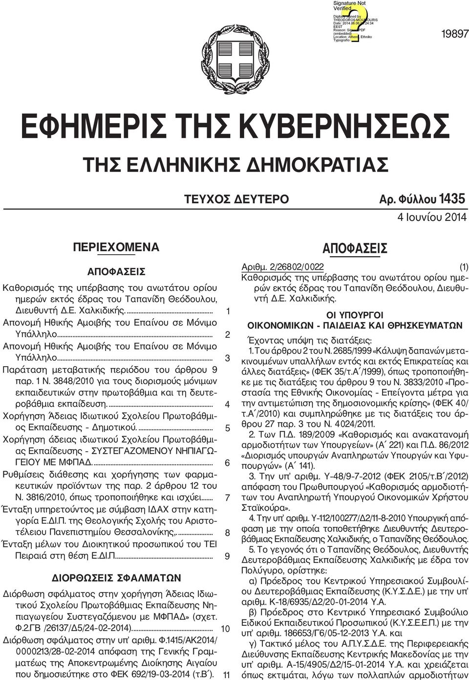 ... 1 Απονομή Ηθικής Αμοιβής του Επαίνου σε Μόνιμο Υπάλληλο.... 2 Απονομή Ηθικής Aμοιβής του Επαίνου σε Μόνιμο Υπάλληλο.... 3 Παράταση μεταβατικής περιόδου του άρθρου 9 παρ. 1 Ν.