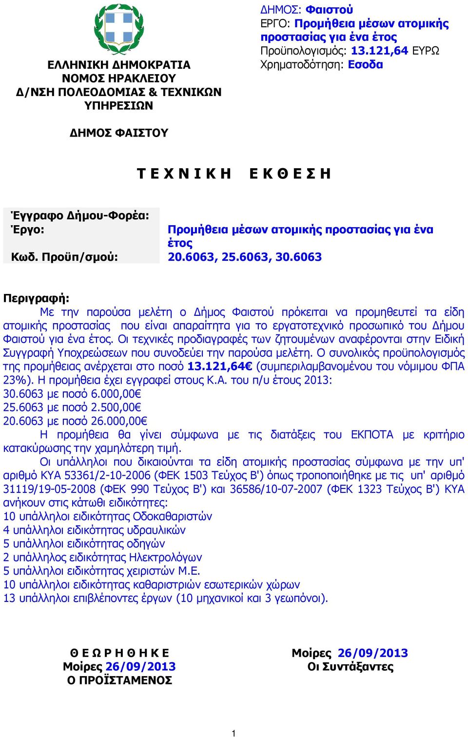 6063 Περιγραφή: Με την παρούσα µελέτη ο ήµος Φαιστού πρόκειται να προµηθευτεί τα είδη ατοµικής προστασίας που είναι απαραίτητα για το εργατοτεχνικό προσωπικό του ήµου Φαιστού για ένα έτος.