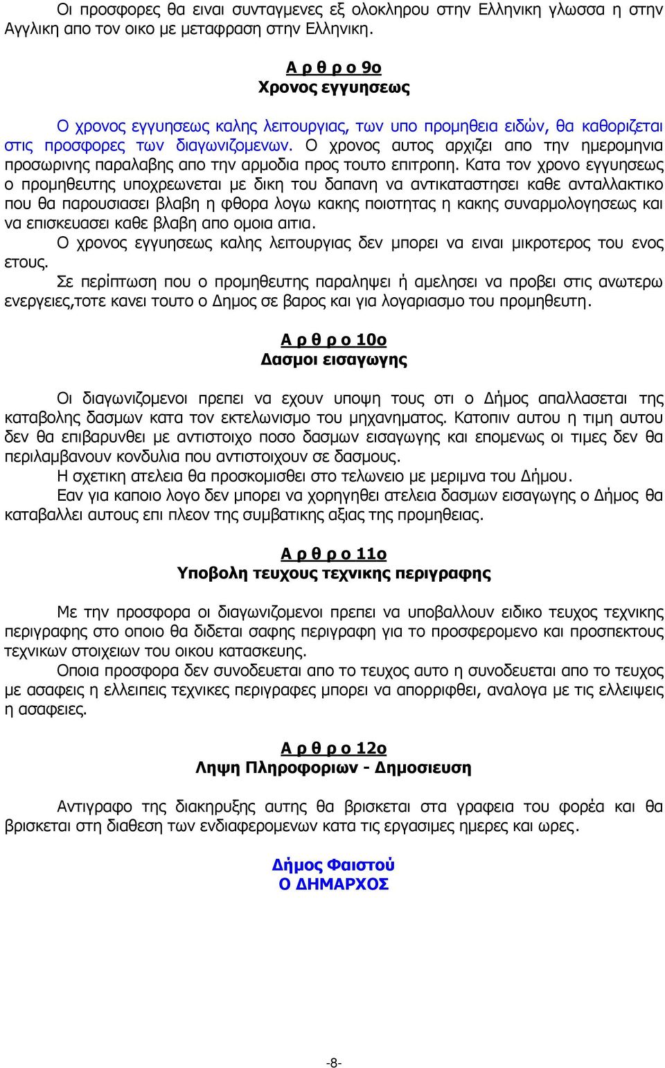 Ο χρονος αυτος αρχιζει απο την ηµεροµηνια προσωρινης παραλαβης απο την αρµοδια προς τουτο επιτροπη.