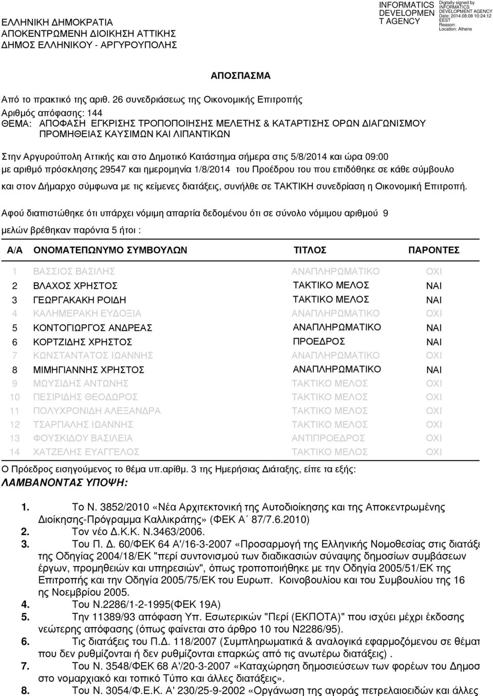 και στο ηµοτικό Κατάστηµα σήµερα στις 5/8/2014 και ώρα 09:00 µε αριθµό πρόσκλησης 29547 και ηµεροµηνία 1/8/2014 του Προέδρου του που επιδόθηκε σε κάθε σύµβουλο και στον ήµαρχο σύµφωνα µε τις κείµενες