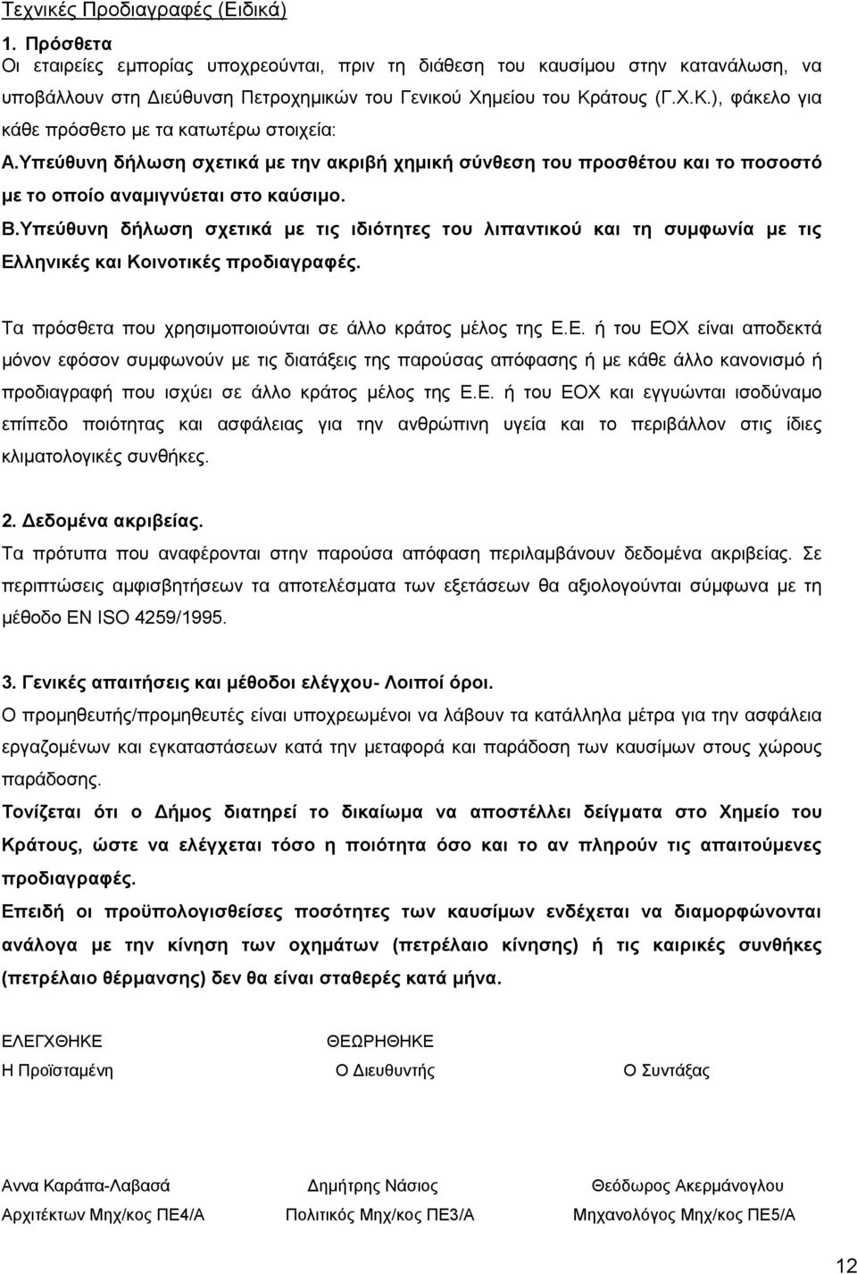 άτους (Γ.Χ.Κ.), φάκελο για κάθε πρόσθετο με τα κατωτέρω στοιχεία: Α.Υπεύθυνη δήλωση σχετικά με την ακριβή χημική σύνθεση του προσθέτου και το ποσοστό με το οποίο αναμιγνύεται στο καύσιμο. Β.