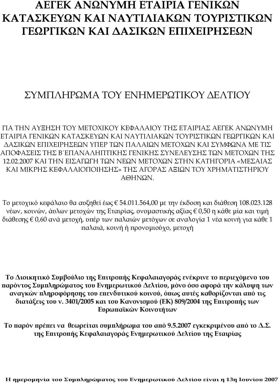 ΜΕΤΟΧΩΝ ΤΗΣ 12.02.2007 ΚΑΙ ΤΗΝ ΕΙΣΑΓΩΓΗ ΤΩΝ ΝΕΩΝ ΜΕΤΟΧΩΝ ΣΤΗΝ ΚΑΤΗΓΟΡΙΑ «ΜΕΣΑΙΑΣ ΚΑΙ ΜΙΚΡΗΣ ΚΕΦΑΛΑΙΟΠΟΙΗΣΗΣ» ΤΗΣ ΑΓΟΡΑΣ ΑΞΙΩΝ ΤΟΥ ΧΡΗΜΑΤΙΣΤΗΡΙΟΥ ΑΘΗΝΩΝ. Το μετοχικό κεφάλαιο θα αυξηθεί έως 54.011.