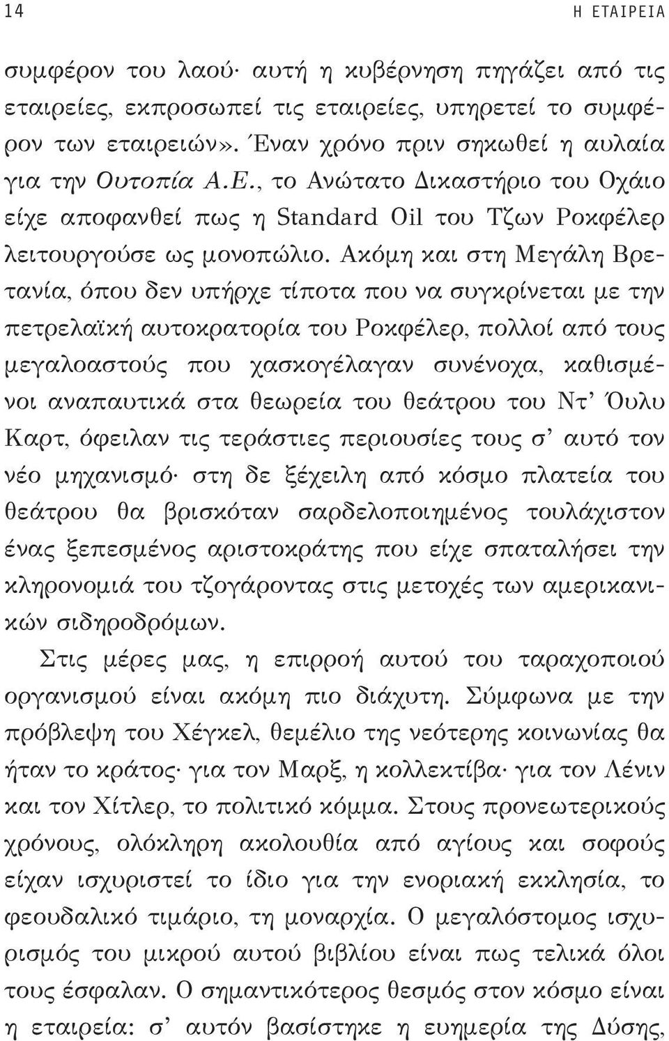 θεω ρεία του θεάτρου του Ντ Όυλυ Καρτ, όφειλαν τις τεράστιες περιουσίες τους σ αυτό τον νέο μηχανισμό στη δε ξέχειλη από κόσμο πλατεία του θεά τρου θα βρισκόταν σαρδελοποιη μένος τουλάχιστον ένας