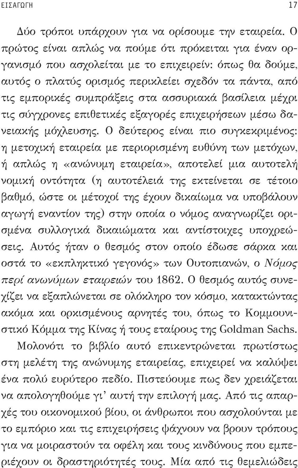 ασσυριακά βασίλεια μέχρι τις σύγχρονες επιθετικές εξαγορές επιχειρήσεων μέσω δανειακής μόχλευσης.