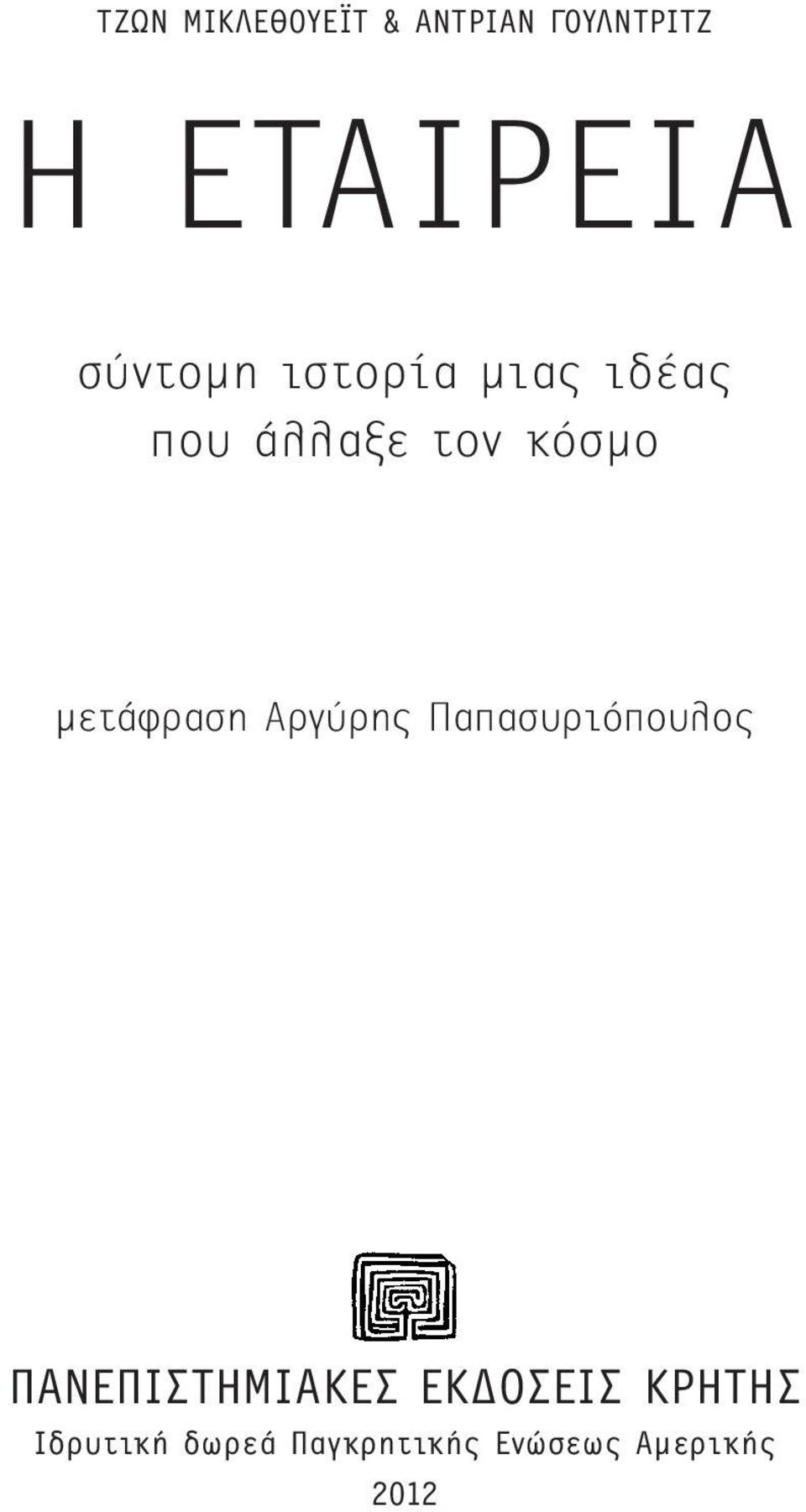 μετάφραση Αργύρης Παπασυριόπουλος ΠΑΝΕΠΙΣΤΗΜΙΑΚΕΣ