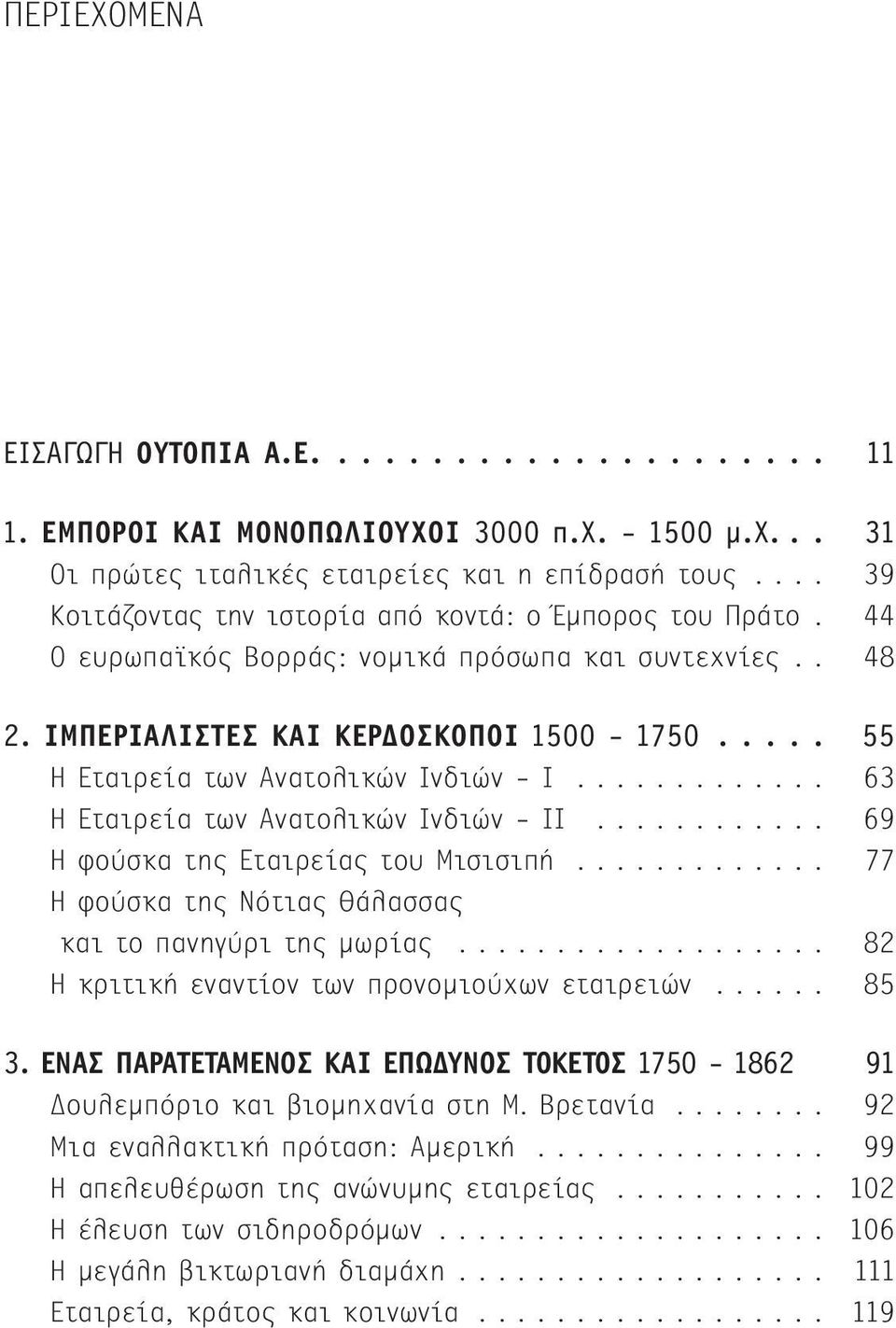 .... 55 Η Εταιρεία των Ανατολικών Ινδιών - Ι............. 63 Η Εταιρεία των Ανατολικών Ινδιών - ΙΙ............ 69 Η φούσκα της Εταιρείας του Μισισιπή.