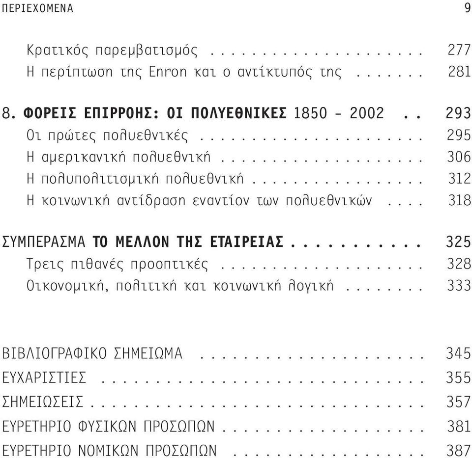 ... 318 ΣΥΜΠΕΡΑΣΜΑ ΤΟ ΜΕΛΛΟΝ ΤΗΣ ΕΤΑΙΡΕΙΑΣ........... 325 Τρεις πιθανές προοπτικές.................... 328 Οικονομική, πολιτική και κοινωνική λογική........ 333 ΒΙΒΛΙΟΓΡΑΦΙΚΟ ΣΗΜΕΙΩΜΑ.