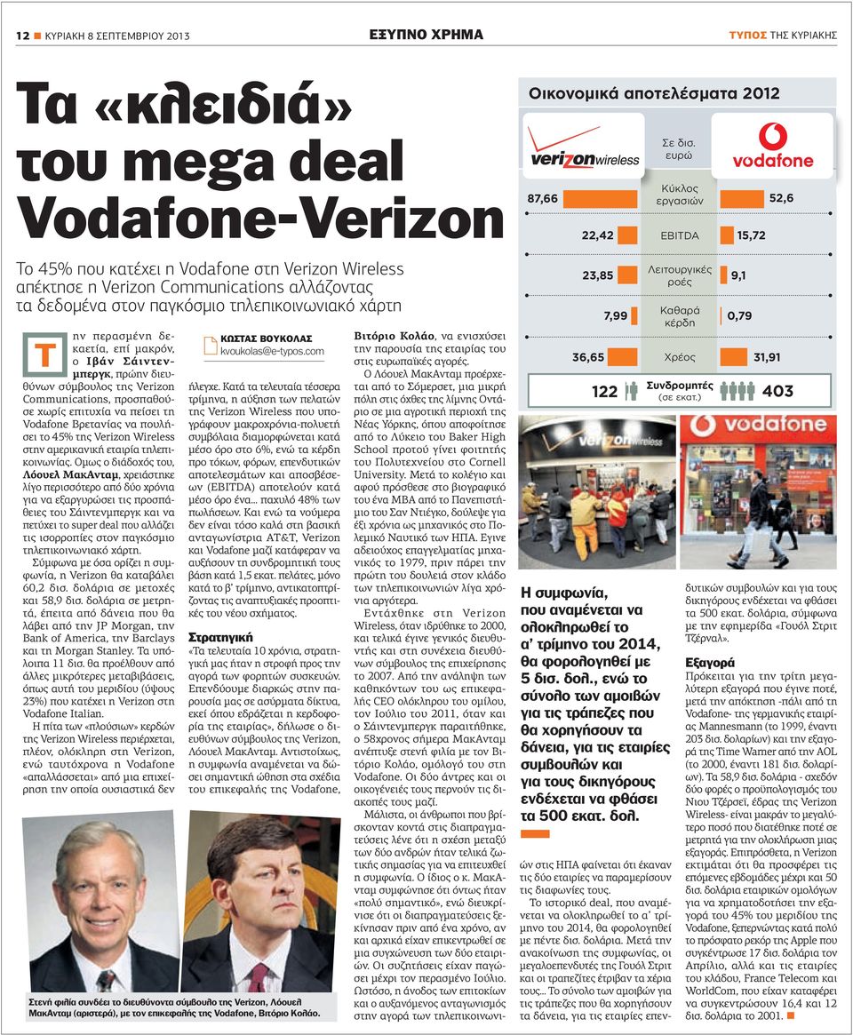 επιτυχία να πείσει τη Vodafone Βρετανίας να πουλήσει το 45% της Verizon Wireless στην αµερικανική εταιρία τηλεπικοινωνίας.