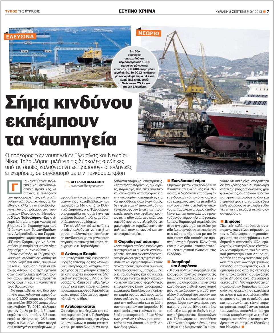 Σήµα κινδύνου εκπέµπουν τα ναυπηγεία Ο πρόεδρος των ναυπηγείων Ελευσίνας και Νεωρίου, Νίκος Ταβουλάρης, µιλά για τις δύσκολες συνθήκες υπό τις οποίες καλούνται να «επιβιώσουν» οι ελληνικές