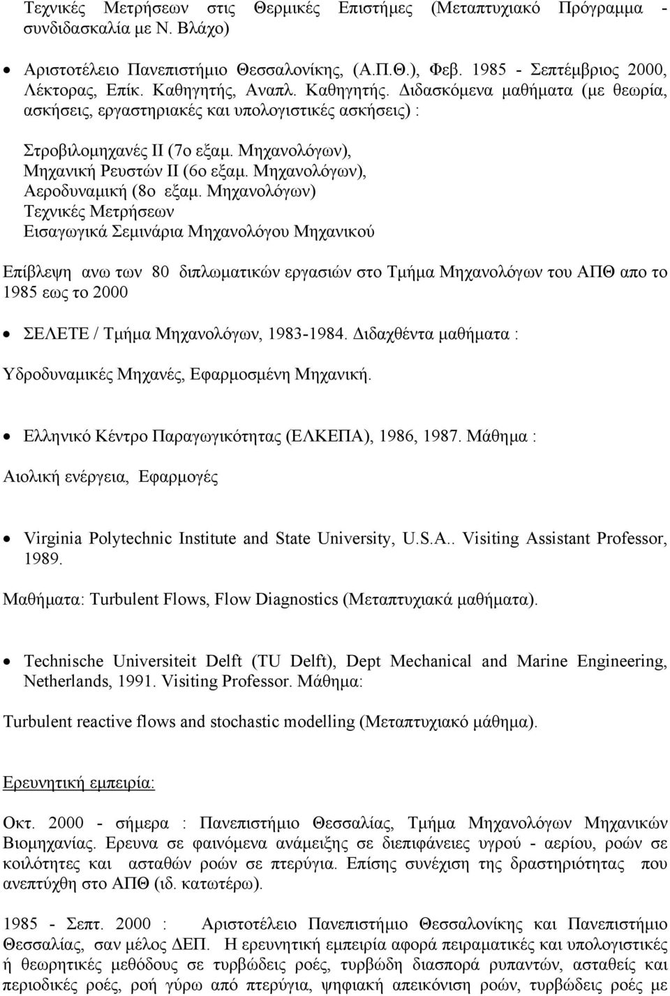 Μηχανολόγων), Αεροδυναµική (8ο εξαµ.