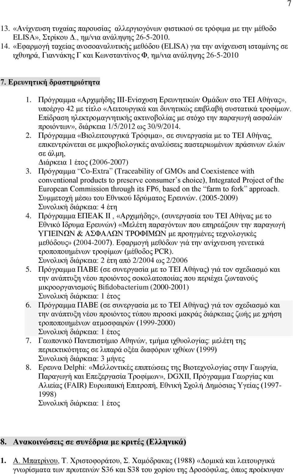 Πξόγξακκα «Αξρηκήδεο ΗΗΗ-Δλίζρπζε Δξεπλεηηθώλ Οκάδσλ ζην ΣΔΗ Αζήλαο», ππνέξγν 42 κε ηίηιν «Λεηηνπξγηθά θαη δπλεηηθώο επηβιαβή ζπζηαηηθά ηξνθίκσλ.