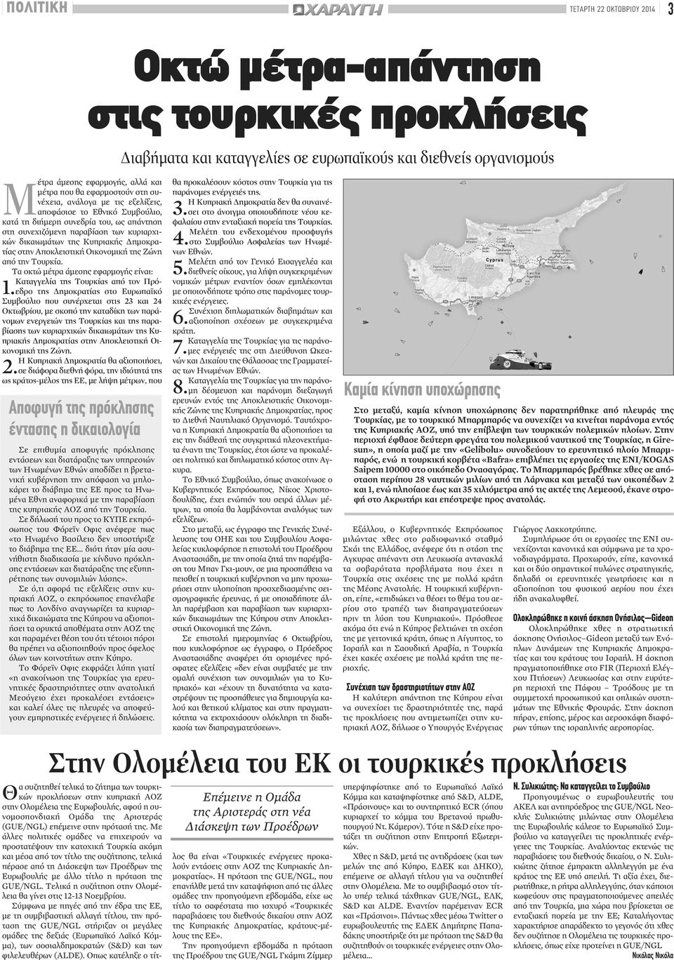 Δημοκρατίας στην Αποκλειστική Οικονομική της Ζώνη από την Τουρκία. Τα οκτώ μέτρα άμεσης εφαρμογής είναι: Καταγγελία της Τουρκίας από τον Πρόεδρο της Δημοκρατίας στο Ευρωπαϊκό 1.