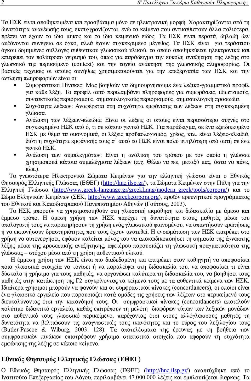 Τα ΗΣΚ είναι περατά, δηλαδή δεν αυξάνονται συνέχεια σε όγκο, αλλά έχουν συγκεκριµένο µέγεθος.