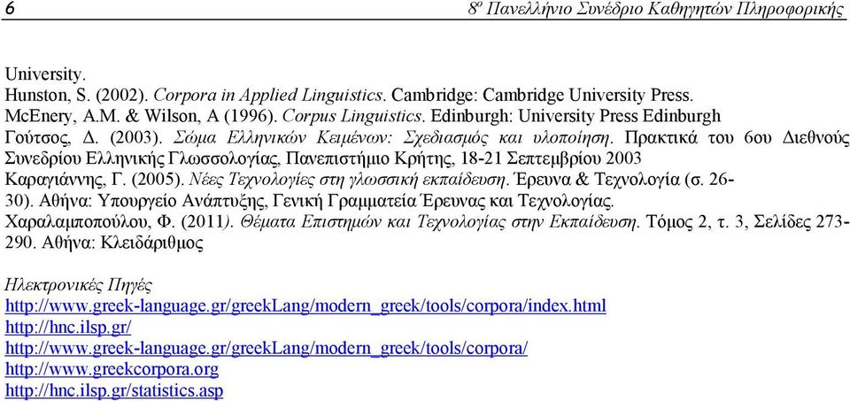 Πρακτικά του 6ου ιεθνούς Συνεδρίου Ελληνικής Γλωσσολογίας, Πανεπιστήµιο Κρήτης, 18-21 Σεπτεµβρίου 2003 Καραγιάννης, Γ. (2005). Νέες Τεχνολογίες στη γλωσσική εκπαίδευση. Έρευνα & Tεχνολογία (σ. 26-30).