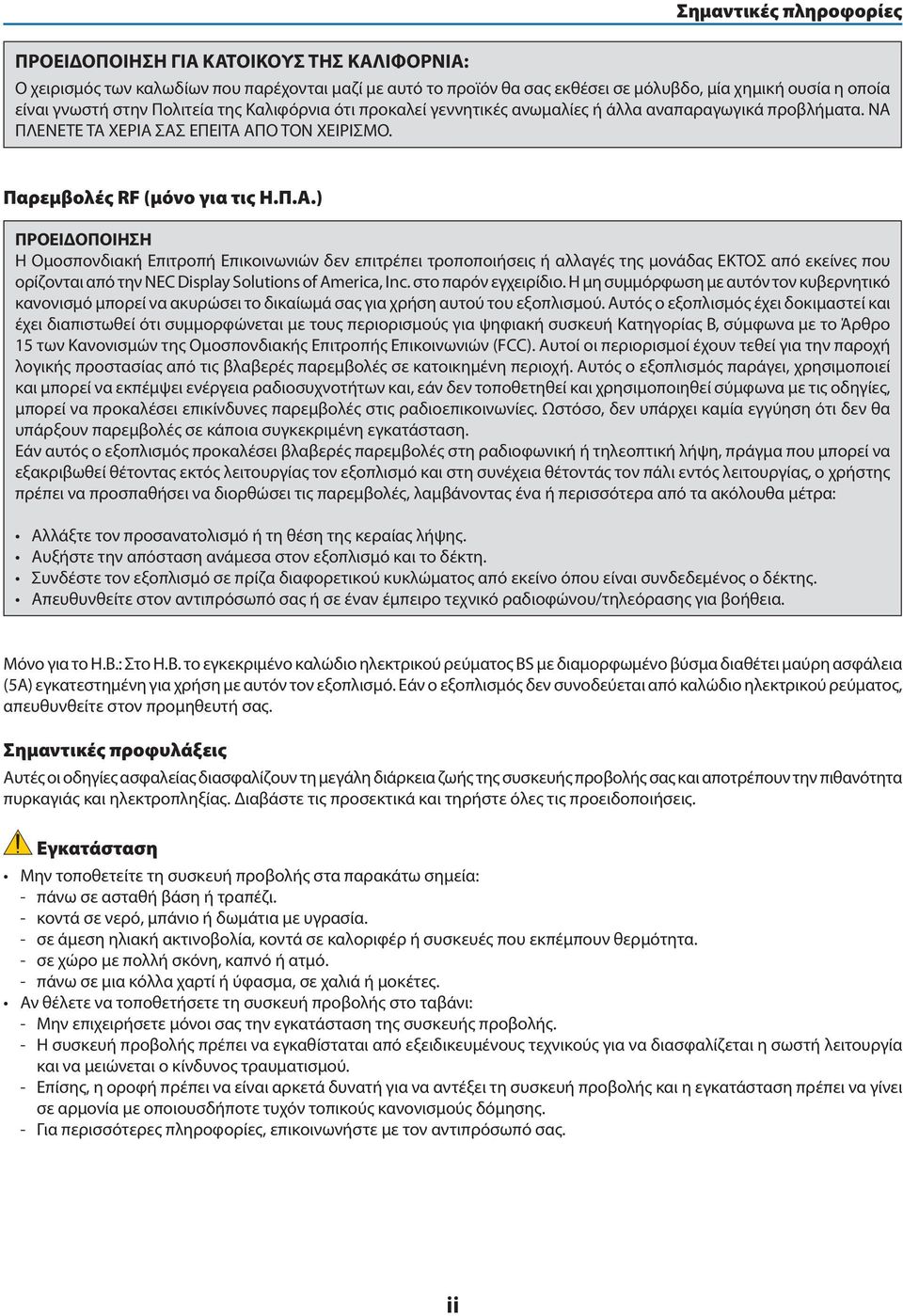 ΠΛΕΝΕΤΕ ΤΑ ΧΕΡΙΑ ΣΑΣ ΕΠΕΙΤΑ ΑΠΟ ΤΟΝ ΧΕΙΡΙΣΜΟ. Παρεμβολές RF (μόνο για τις Η.Π.Α.) ΠΡΟΕΙΔΟΠΟΙΗΣΗ Η Ομοσπονδιακή Επιτροπή Επικοινωνιών δεν επιτρέπει τροποποιήσεις ή αλλαγές της μονάδας ΕΚΤΟΣ από εκείνες που ορίζονται από την NEC Display Solutions of America, Inc.