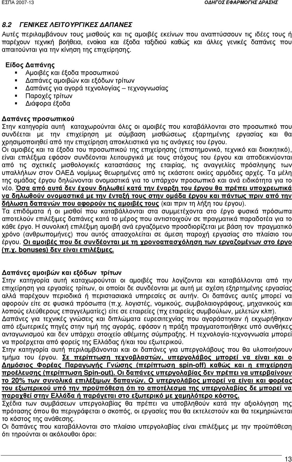 Είδος απάνης Αµοιβές και έξοδα προσωπικού απάνες αµοιβών και εξόδων τρίτων απάνες για αγορά τεχνολογίας τεχνογνωσίας Παροχές τρίτων ιάφορα έξοδα απάνες προσωπικού Στην κατηγορία αυτή καταχωρούνται