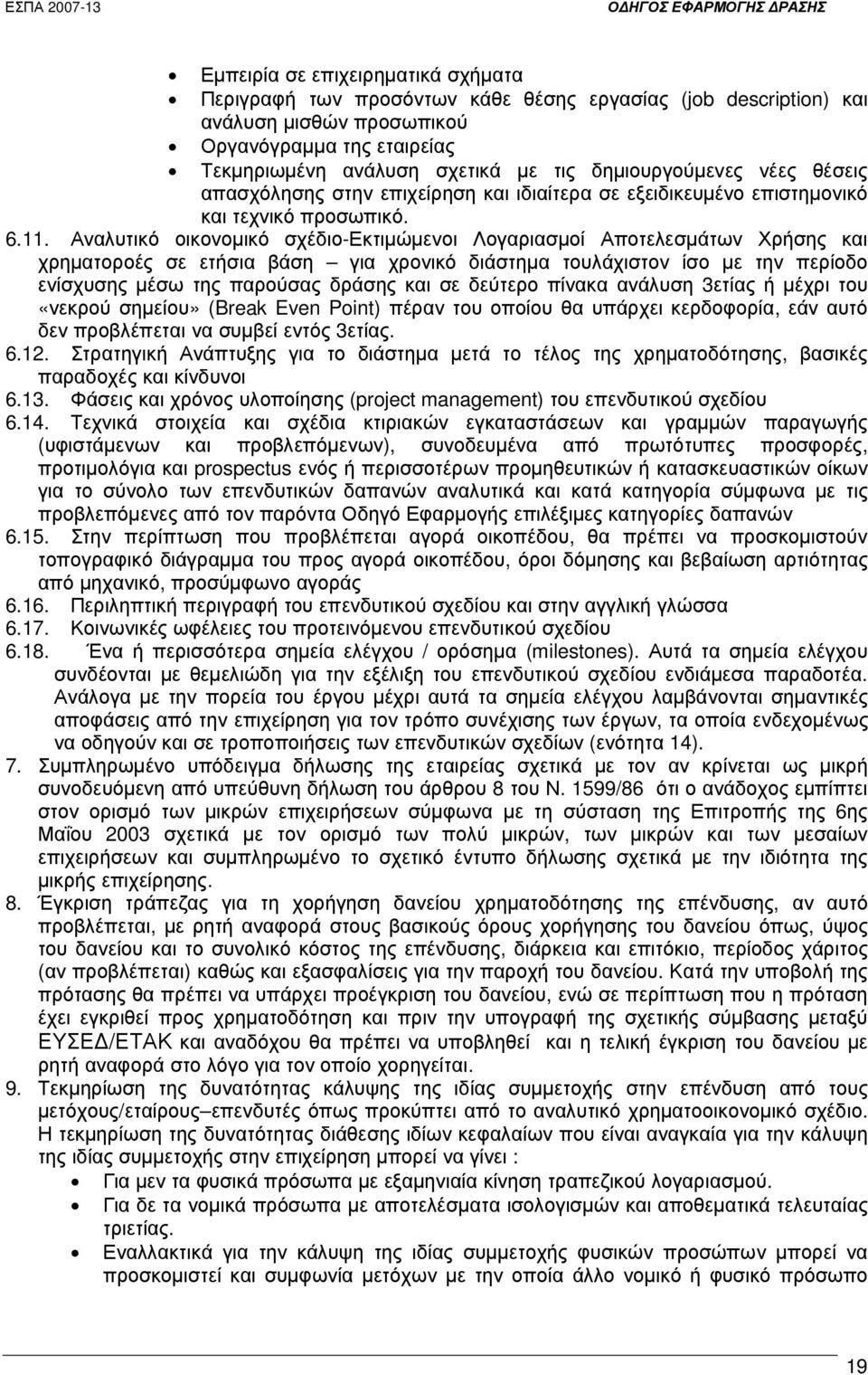 Αναλυτικό οικονοµικό σχέδιο-εκτιµώµενοι Λογαριασµοί Αποτελεσµάτων Χρήσης και χρηµατοροές σε ετήσια βάση για χρονικό διάστηµα τουλάχιστον ίσο µε την περίοδο ενίσχυσης µέσω της παρούσας δράσης και σε