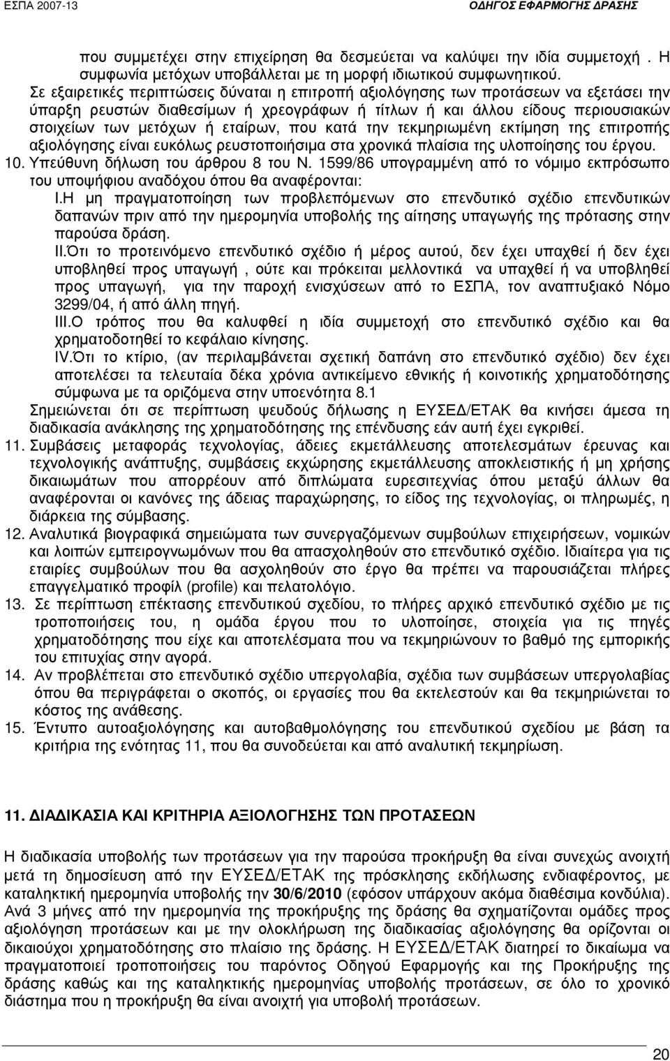 εταίρων, που κατά την τεκµηριωµένη εκτίµηση της επιτροπής αξιολόγησης είναι ευκόλως ρευστοποιήσιµα στα χρονικά πλαίσια της υλοποίησης του έργου. 10. Υπεύθυνη δήλωση του άρθρου 8 του Ν.