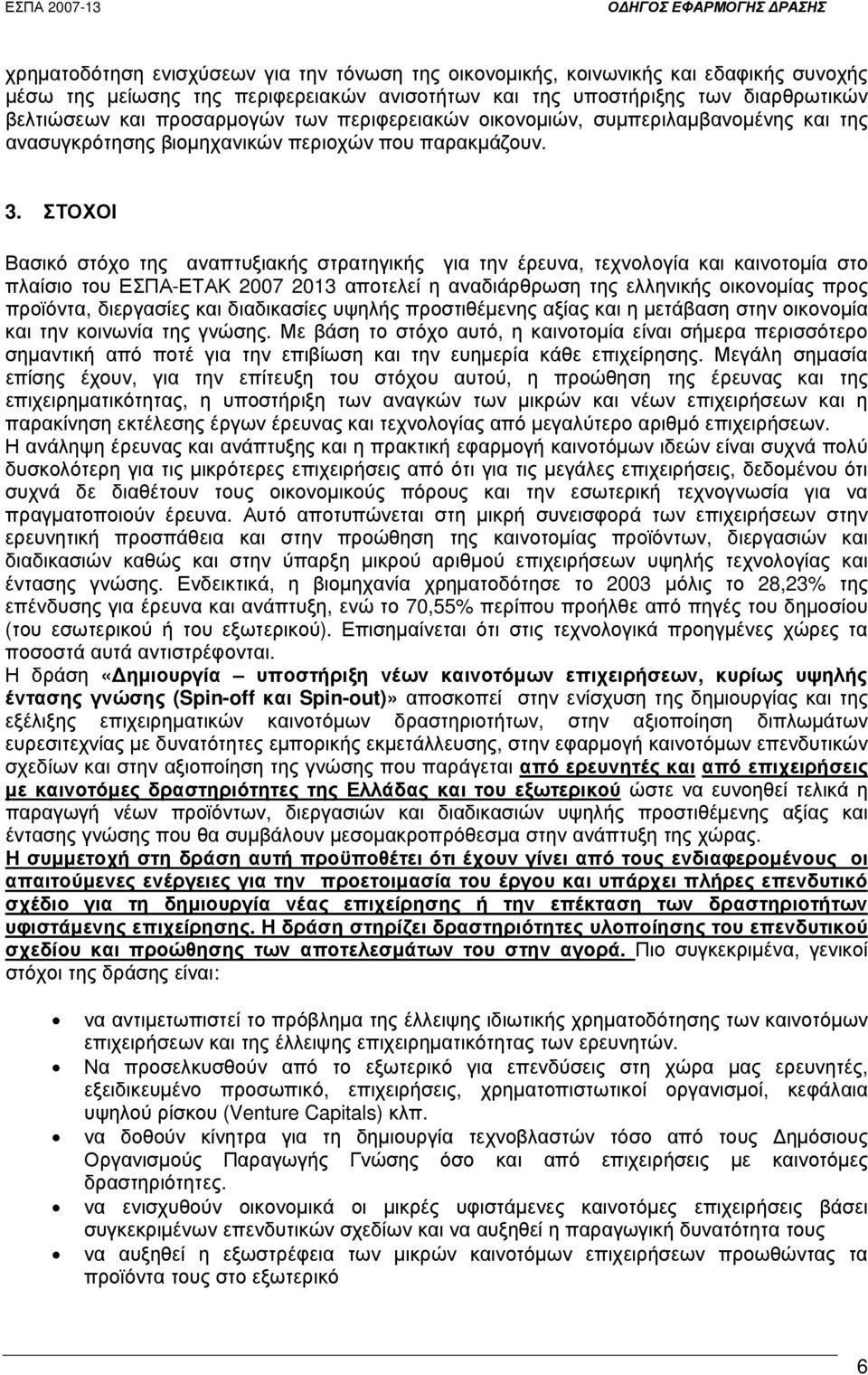 ΣΤΟΧΟΙ Βασικό στόχο της αναπτυξιακής στρατηγικής για την έρευνα, τεχνολογία και καινοτοµία στο πλαίσιο του ΕΣΠΑ-ΕΤΑΚ 2007 2013 αποτελεί η αναδιάρθρωση της ελληνικής οικονοµίας προς προϊόντα,