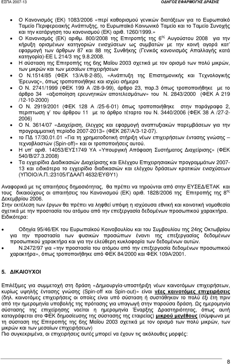 800/2008 της Επιτροπής της 6 ης Αυγούστου 2008 για την κήρυξη ορισµένων κατηγοριών ενισχύσεων ως συµβατών µε την κοινή αγορά κατ εφαρµογή των άρθρων 87 και 88 της Συνθήκης (Γενικός κανονισµός