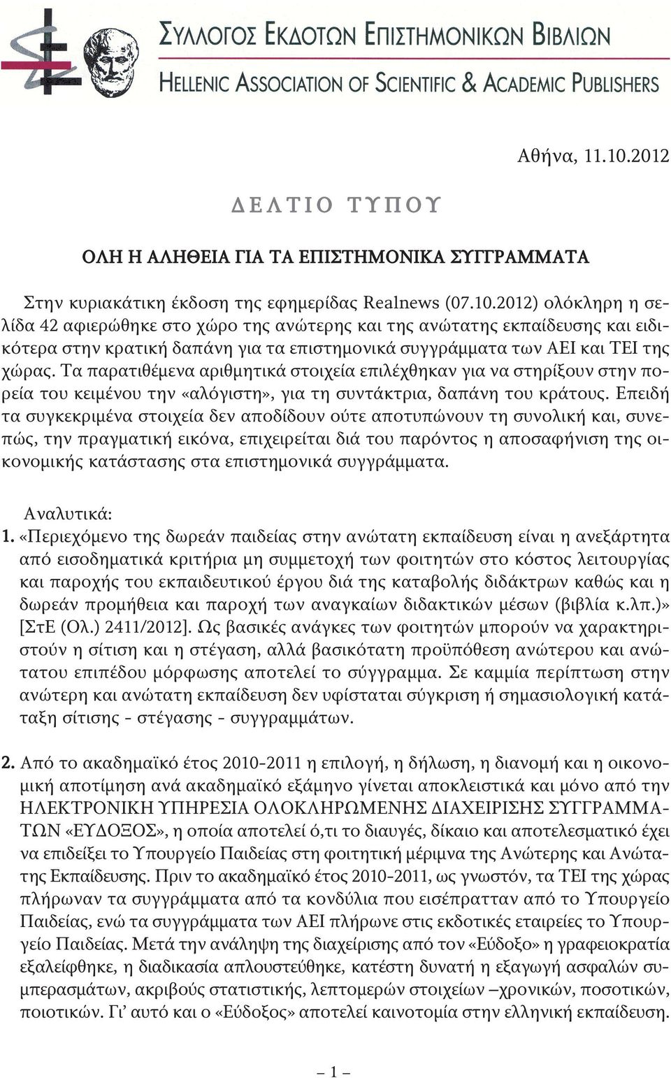 Επειδή τα συγκεκριμένα στοιχεία δεν αποδίδουν ούτε αποτυπώνουν τη συνολική και, συνεπώς, την πραγματική εικόνα, επιχειρείται διά του παρόντος η αποσαφήνιση της οικονομικής κατάστασης στα επιστημονικά