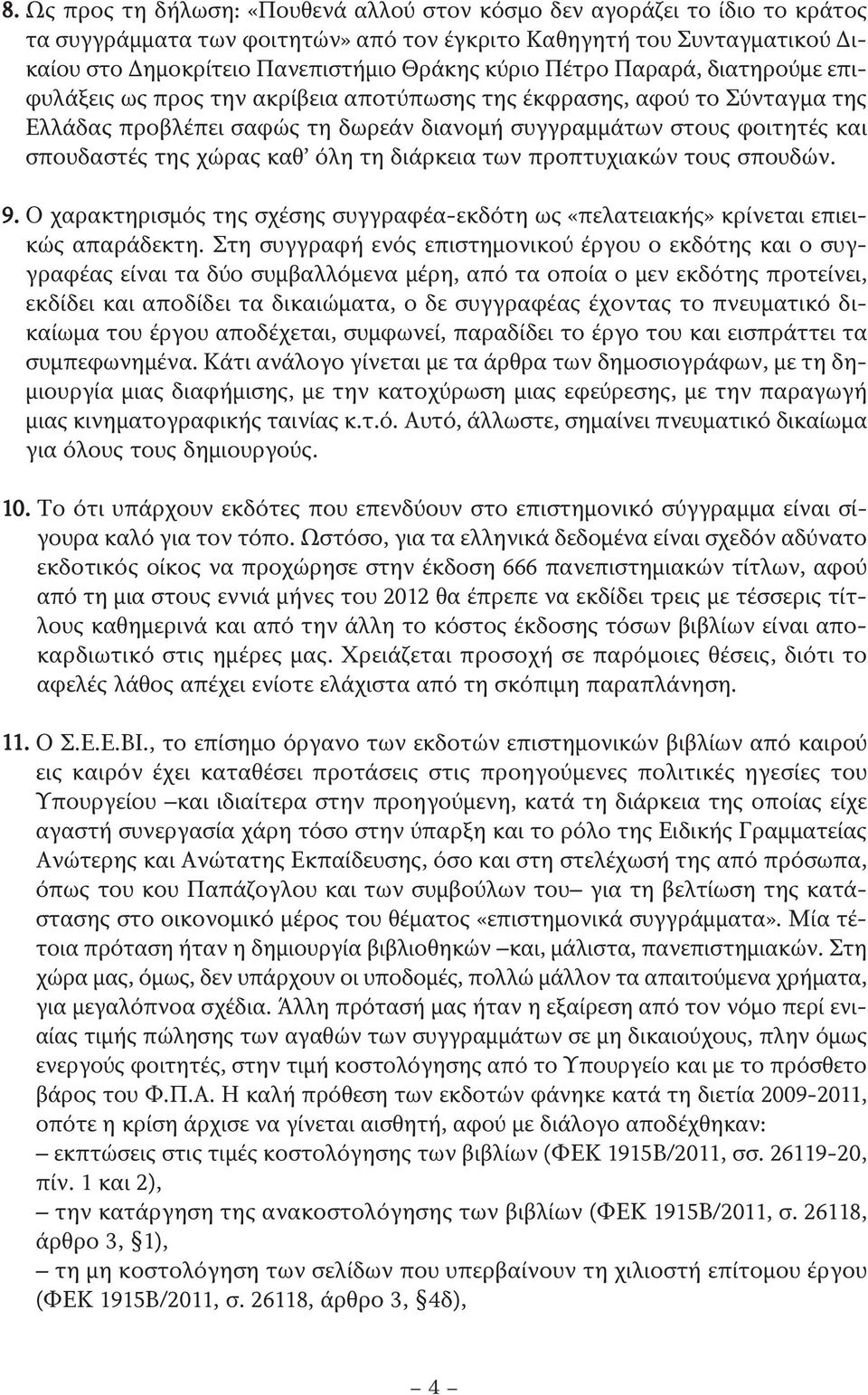 χώρας καθ όλη τη διάρκεια των προπτυχιακών τους σπουδών. 9. Ο χαρακτηρισμός της σχέσης συγγραφέα-εκδότη ως «πελατειακής» κρίνεται επιεικώς απαράδεκτη.