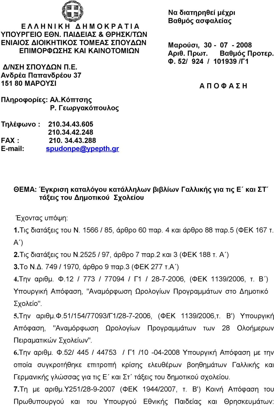 gr ΘΕΜΑ: Έγκριση καταλόγου κατάλληλων βιβλίων Γαλλικής για τις Ε και ΣΤ τάξεις του Δημοτικού Σχολείου Έχοντας υπόψη: 1.Τις διατάξεις του Ν. 1566 / 85, άρθρο 60 παρ. 4 και άρθρο 88 παρ.5 (ΦΕΚ 167 τ.