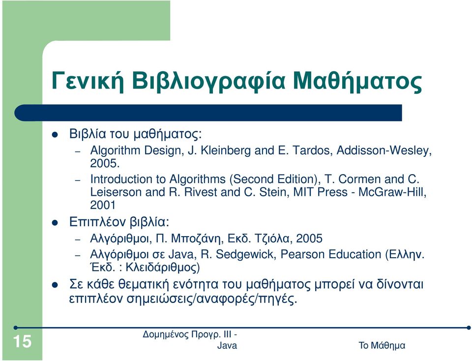 Stein, MIT Press - McGraw-Hill, 2001 Επιπλέον βιβλία: Αλγόριθµοι,Π. Μποζάνη, Εκδ. Τζιόλα, 2005 Αλγόριθµοι σε, R.