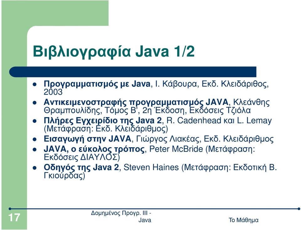 Εκδόσεις Τζιόλα Πλήρες Εγχειρίδιο της 2, R. Cadenhead και L. Lemay (Μετάφραση: Εκδ.