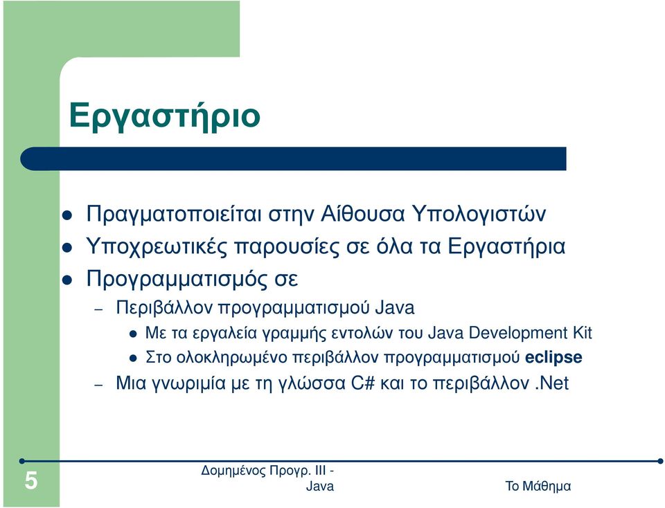 προγραµµατισµού Με τα εργαλεία γραµµής εντολών του Development Kit Στο