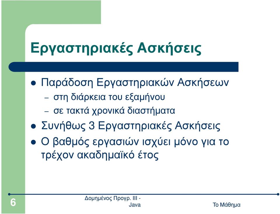 χρονικά διαστήµατα Συνήθως 3 Εργαστηριακές