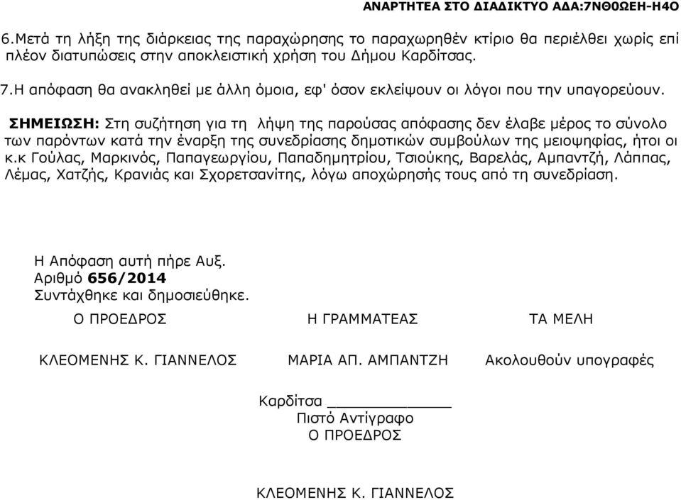 ΣΗΜΕΙΩΣΗ: Στη συζήτηση για τη λήψη της παρούσας απόφασης δεν έλαβε µέρος το σύνολο των παρόντων κατά την έναρξη της συνεδρίασης δηµοτικών συµβούλων της µειοψηφίας, ήτοι οι κ.