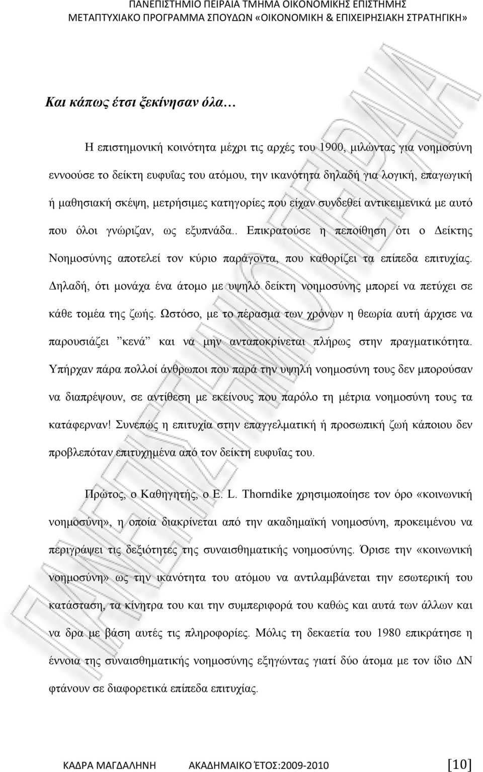 . Επικρατούσε η πεποίθηση ότι ο Δείκτης Νοημοσύνης αποτελεί τον κύριο παράγοντα, που καθορίζει τα επίπεδα επιτυχίας.