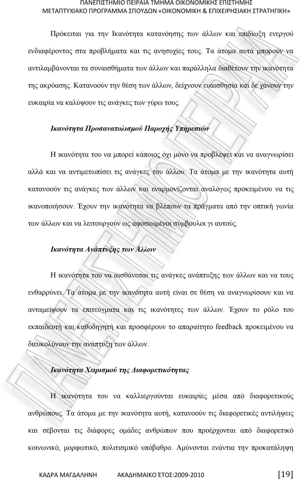 Κατανοούν την θέση των άλλων, δείχνουν ευαισθησία και δε χάνουν την ευκαιρία να καλύψουν τις ανάγκες των γύρω τους.