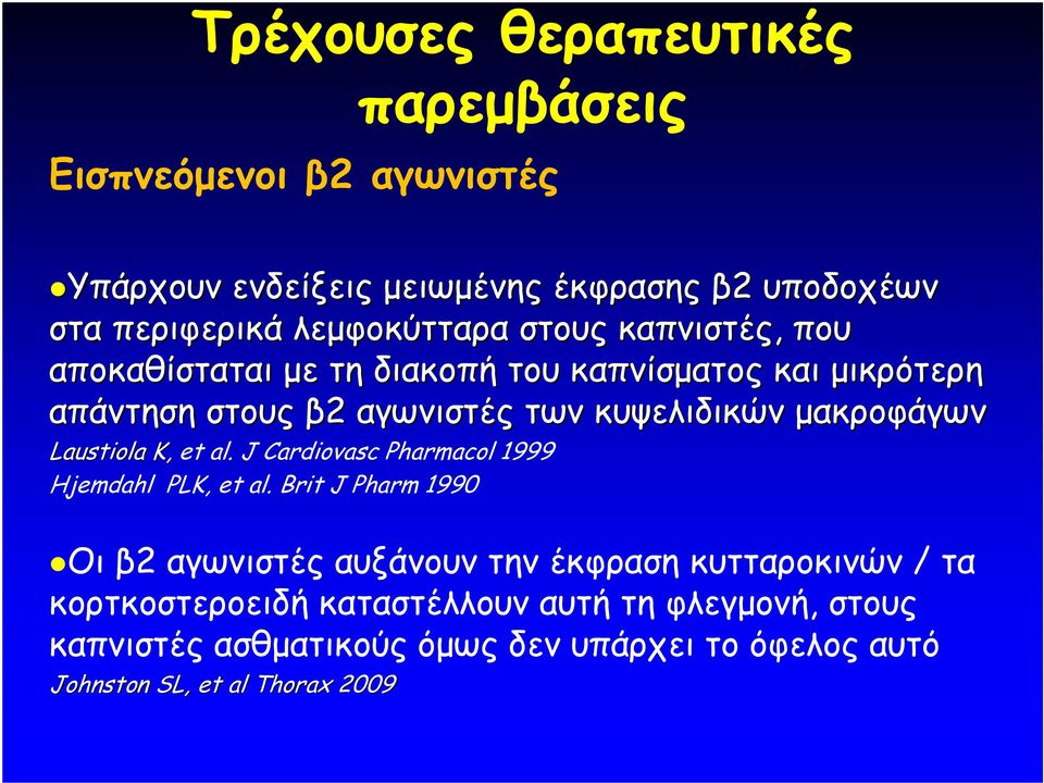 µακροφάγων Laustiola K, et al. J Cardiovasc Pharmacol 1999 Ηjemdahl PLK, et al.