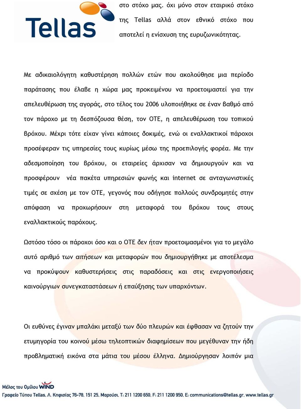 βαθμό από τον πάροχο με τη δεσπόζουσα θέση, τον ΟΤΕ, η απελευθέρωση του τοπικού βρόχου.