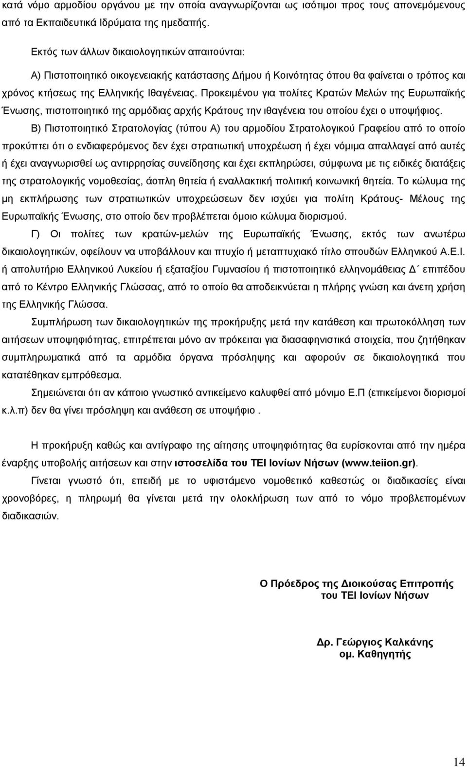 Προκειμένου για πολίτες Κρατών Μελών της Ευρωπαϊκής Ένωσης, πιστοποιητικό της αρμόδιας αρχής Κράτους την ιθαγένεια του οποίου έχει ο υποψήφιος.