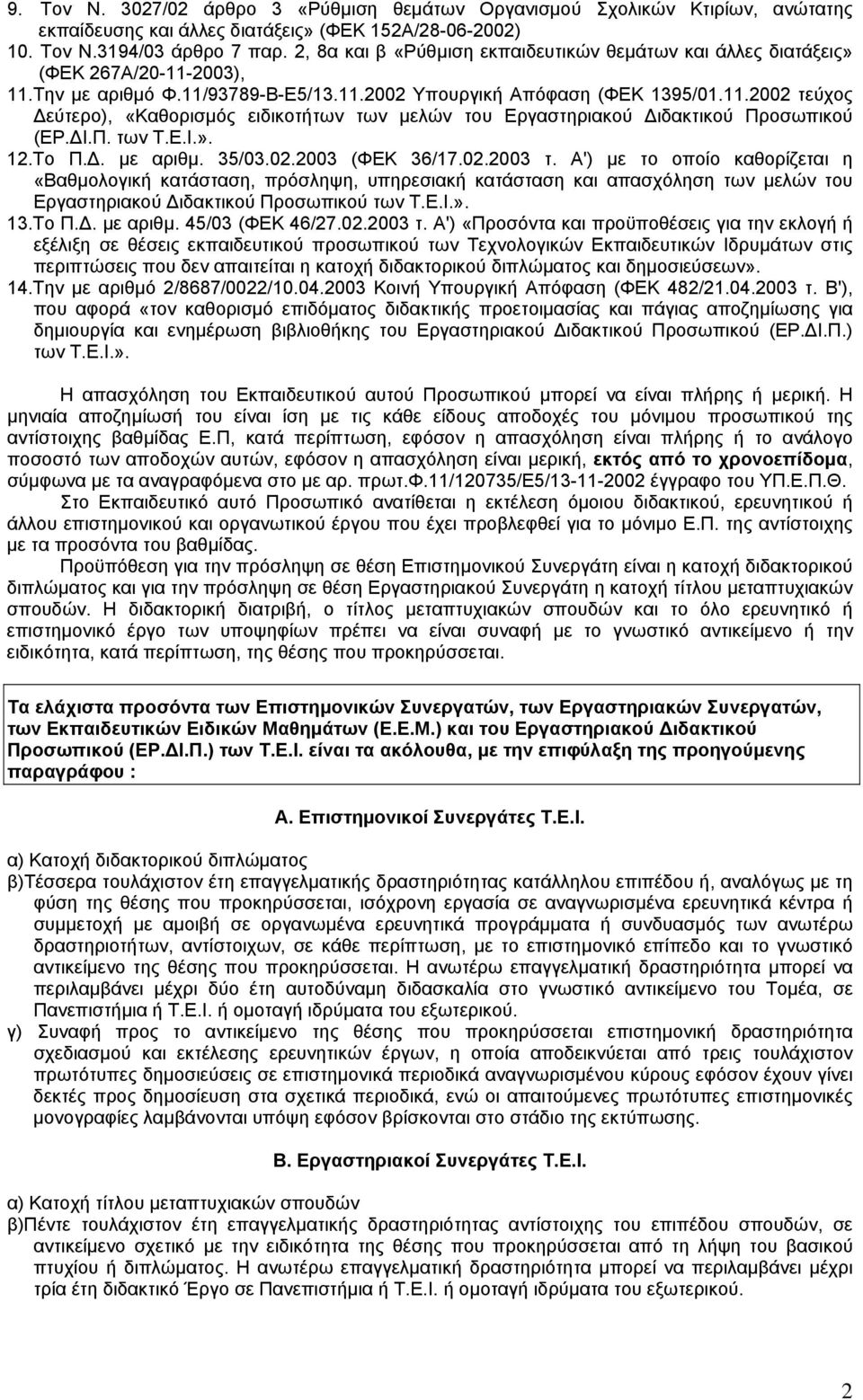 ΔΙ.Π. των Τ.Ε.Ι.». 12.Το Π.Δ. με αριθμ. 35/03.02.2003 (ΦΕΚ 36/17.02.2003 τ.