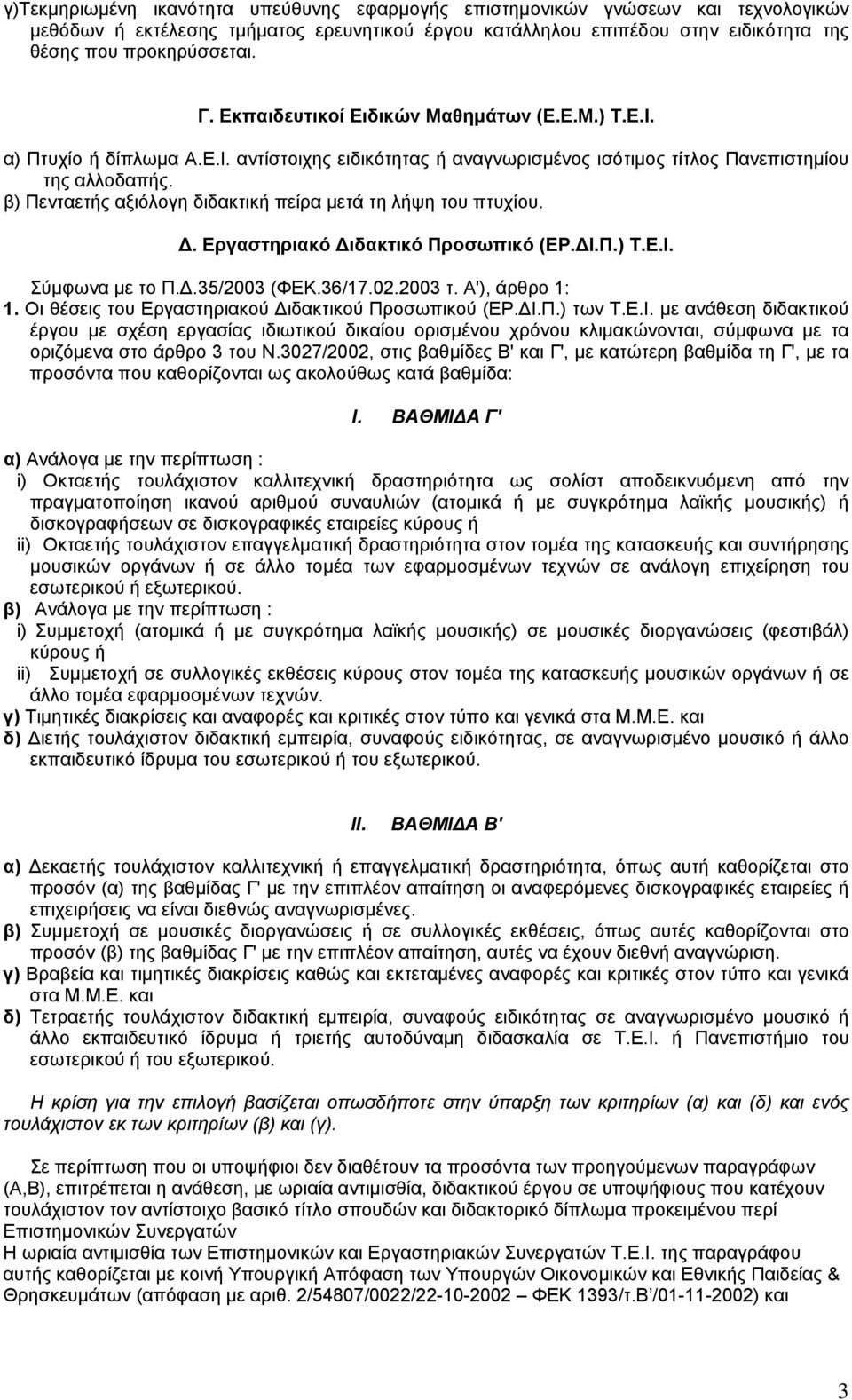 β) Πενταετής αξιόλογη διδακτική πείρα μετά τη λήψη του πτυχίου. Δ. Εργαστηριακό Διδακτικό Προσωπικό (ΕΡ.ΔΙ.Π.) Τ.Ε.Ι. Σύμφωνα με το Π.Δ.35/2003 (ΦΕΚ.36/17.02.2003 τ. Α'), άρθρο 1: 1.