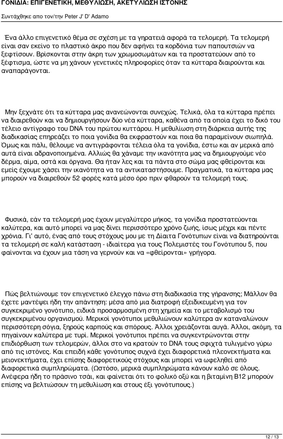 Μην ξεχνάτε ότι τα κύτταρα μας ανανεώνονται συνεχώς.