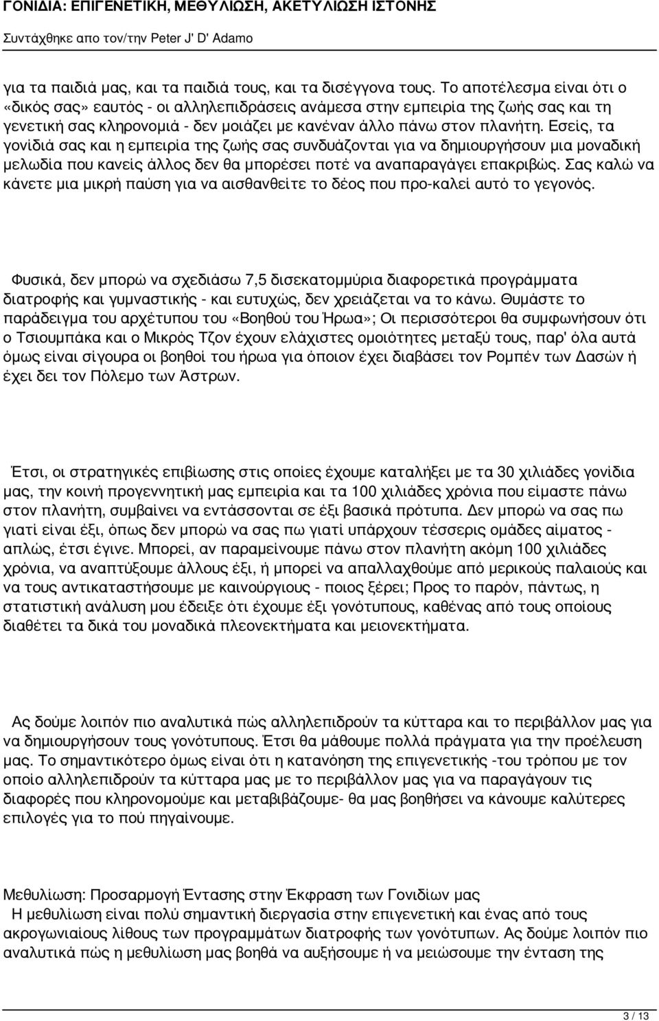 Εσείς, τα γονίδιά σας και η εμπειρία της ζωής σας συνδυάζονται για να δημιουργήσουν μια μοναδική μελωδία που κανείς άλλος δεν θα μπορέσει ποτέ να αναπαραγάγει επακριβώς.