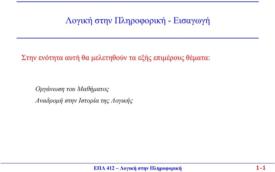 θέματα: Οργάνωση του Μαθήματος Αναδρομή στην