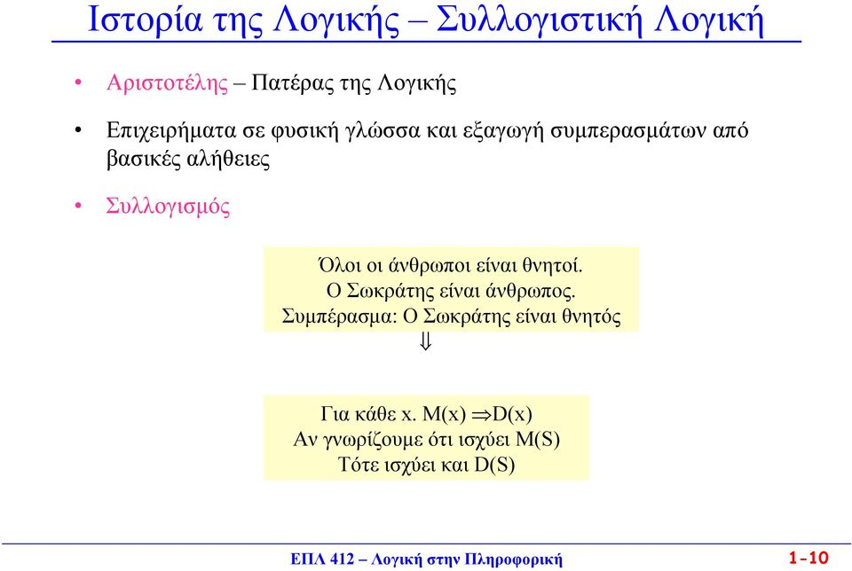 είναι θνητοί. Ο Σωκράτης είναι άνθρωπος. Συμπέρασμα: Ο Σωκράτης είναι θνητός Για κάθε x.