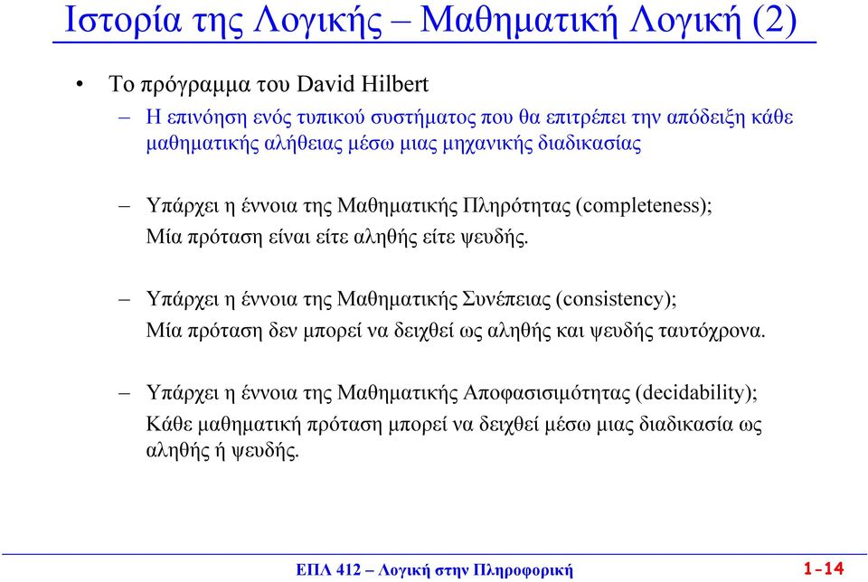 ψευδής. Υπάρχει η έννοια της Μαθηματικής Συνέπειας (consistency); Μία πρόταση δεν μπορεί να δειχθεί ως αληθής και ψευδής ταυτόχρονα.