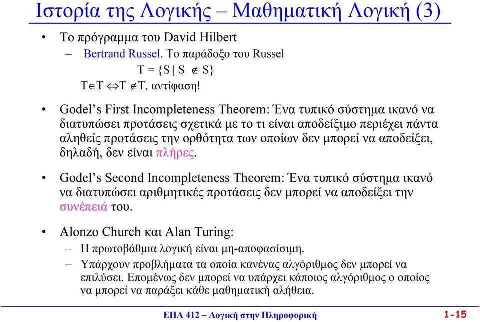 αποδείξει, δηλαδή, δεν είναι πλήρες. Godel s Second Incompleteness Theorem: Ένα τυπικό σύστημα ικανό να διατυπώσει αριθμητικές προτάσεις δεν μπορεί να αποδείξει την συνέπειά του.