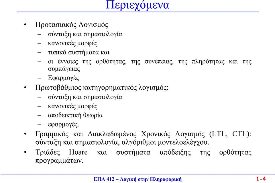 κανονικές μορφές αποδεικτική θεωρία εφαρμογές.