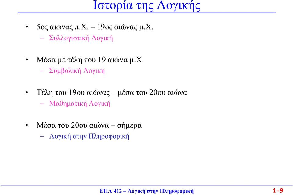 Συλλογιστική Λογική Μέσα με τέλη του 19 αιώνα μ.χ.