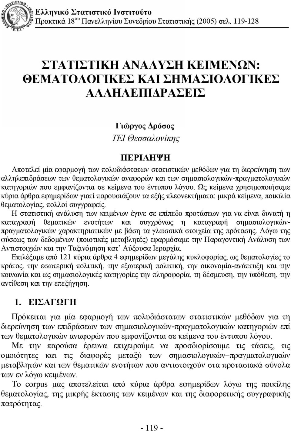 διερεύνηση των αλληλεπιδράσεων των θεματολογικών αναφορών και των σημασιολογικών-πραγματολογικών κατηγοριών που εμφανίζονται σε κείμενα του έντυπου λόγου.