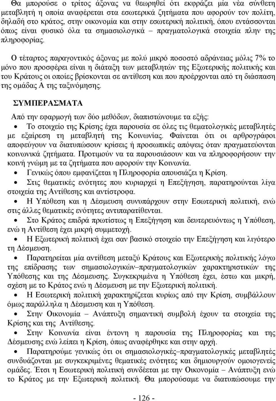 Ο τέταρτος παραγοντικός άξονας με πολύ μικρό ποσοστό αδράνειας μόλις 7% το μόνο που προσφέρει είναι η διάταξη των μεταβλητών της Εξωτερικής πολιτικής και του Κράτους οι οποίες βρίσκονται σε αντίθεση