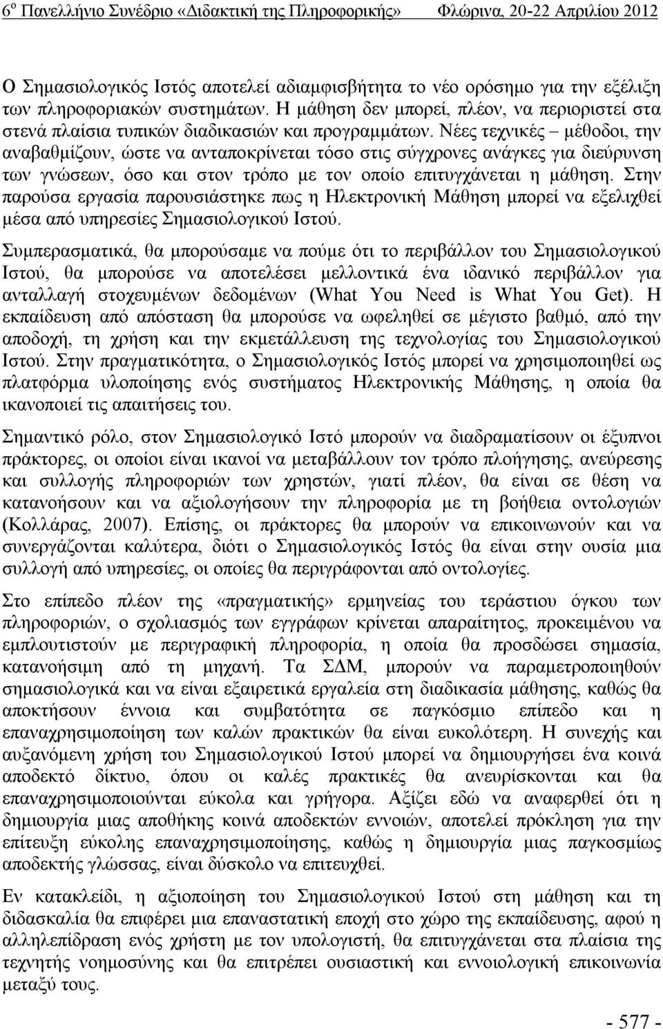 Νέες τεχνικές μέθοδοι, την αναβαθμίζουν, ώστε να ανταποκρίνεται τόσο στις σύγχρονες ανάγκες για διεύρυνση των γνώσεων, όσο και στον τρόπο με τον οποίο επιτυγχάνεται η μάθηση.